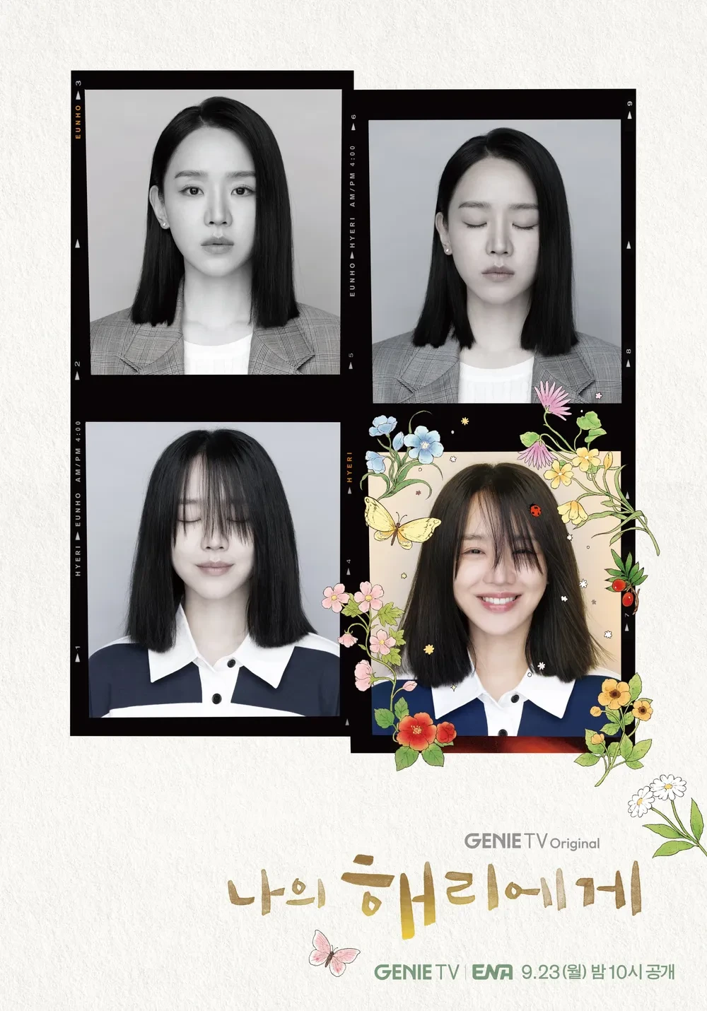 나의 해리에게 포스터