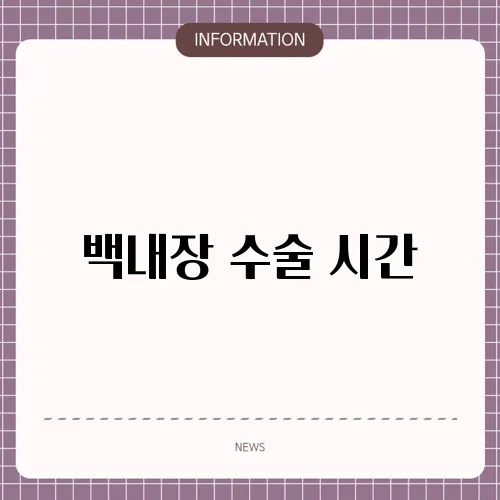 백내장 수술 시간