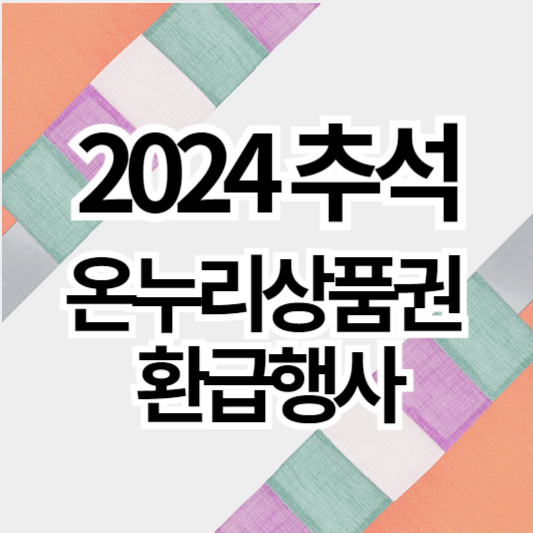 2024추석_온누리상품권환급행사_썸네일