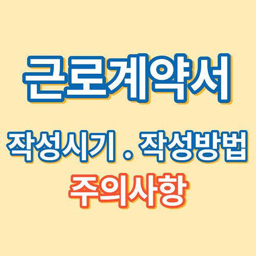 입사후 근로계약서 작성 시기 방법, 작성시 주의사항