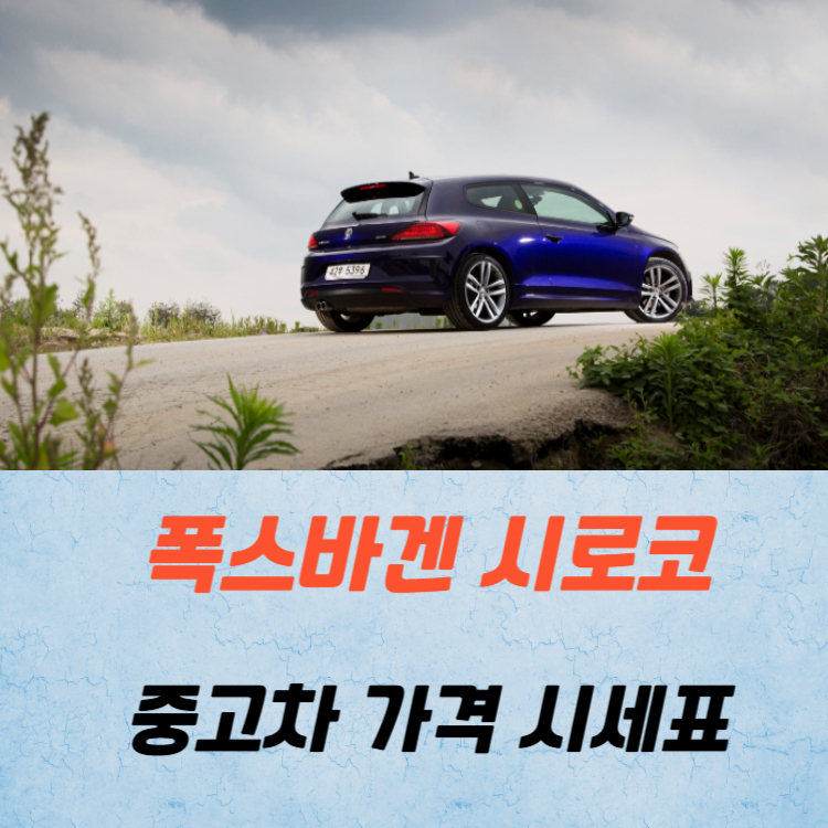 폭스바겐 시로코 중고차 가격 시세표 연비