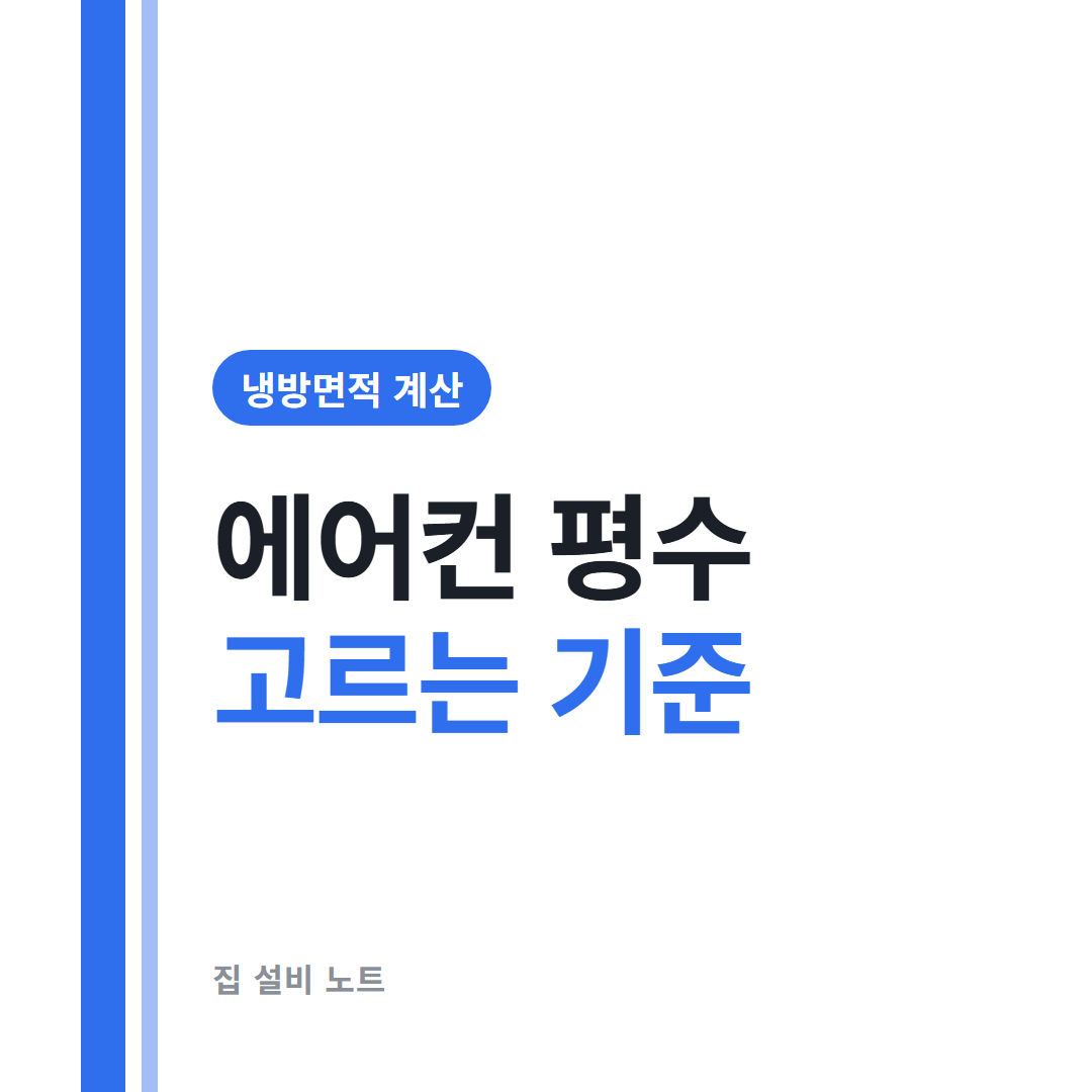 에어컨 평수 고르는 기준 썸네일