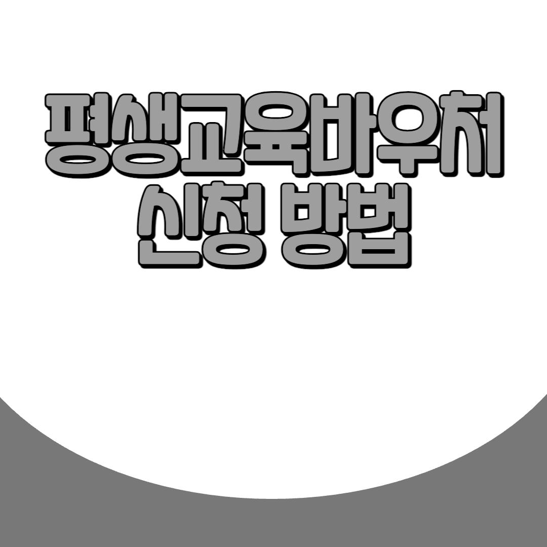 평생교육바우처 신청 방법