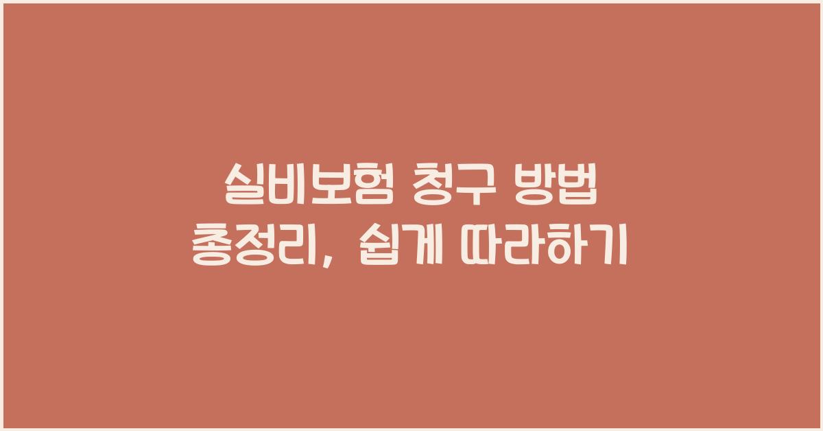 실비보험 청구 방법