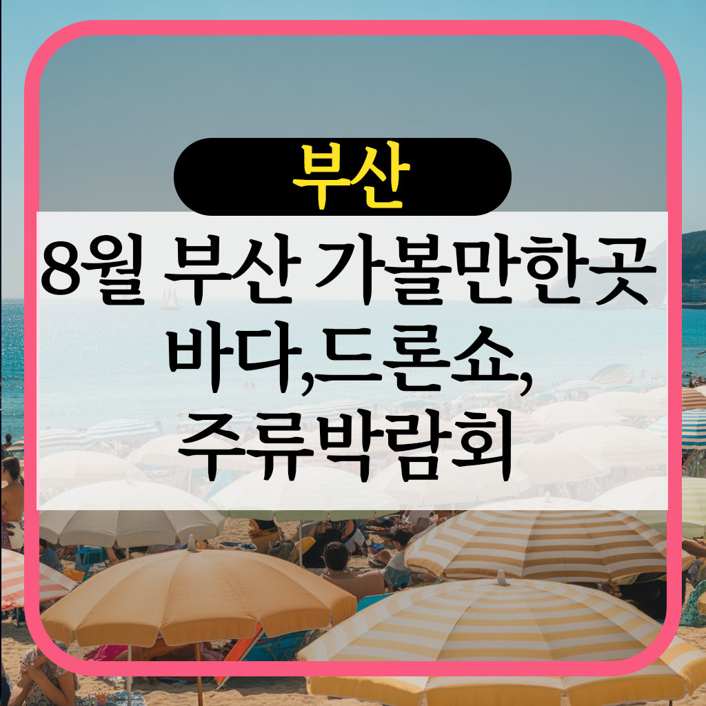 8월부산가볼만한곳