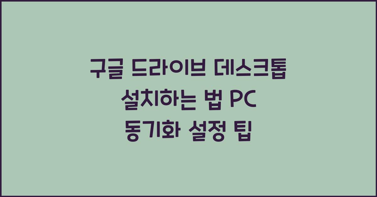 구글 드라이브 데스크톱 설치하는 법