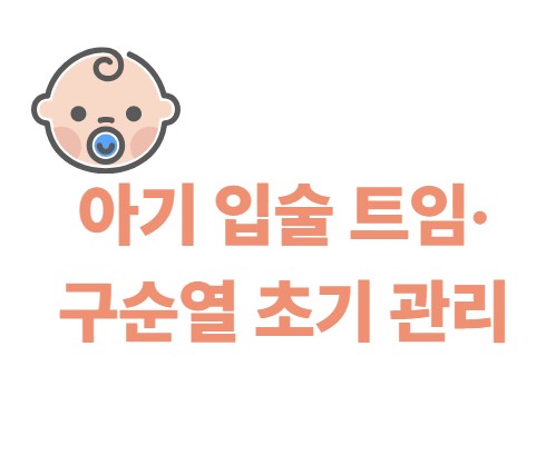 아기 입술 트임, 구순열 초기 관리