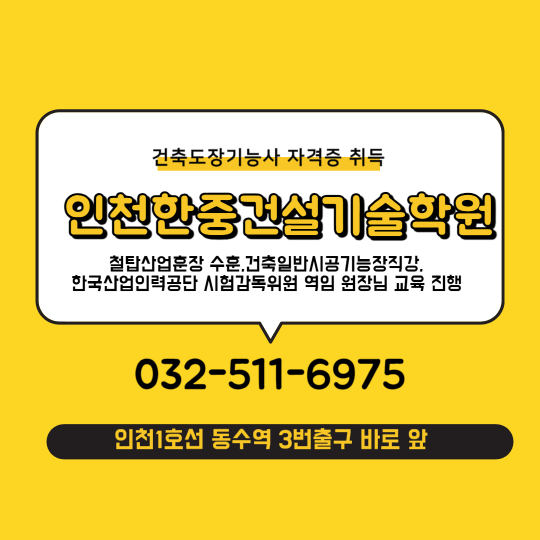 인천한중건설기술학원