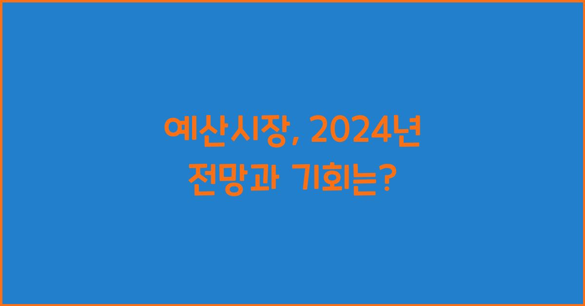예산시장