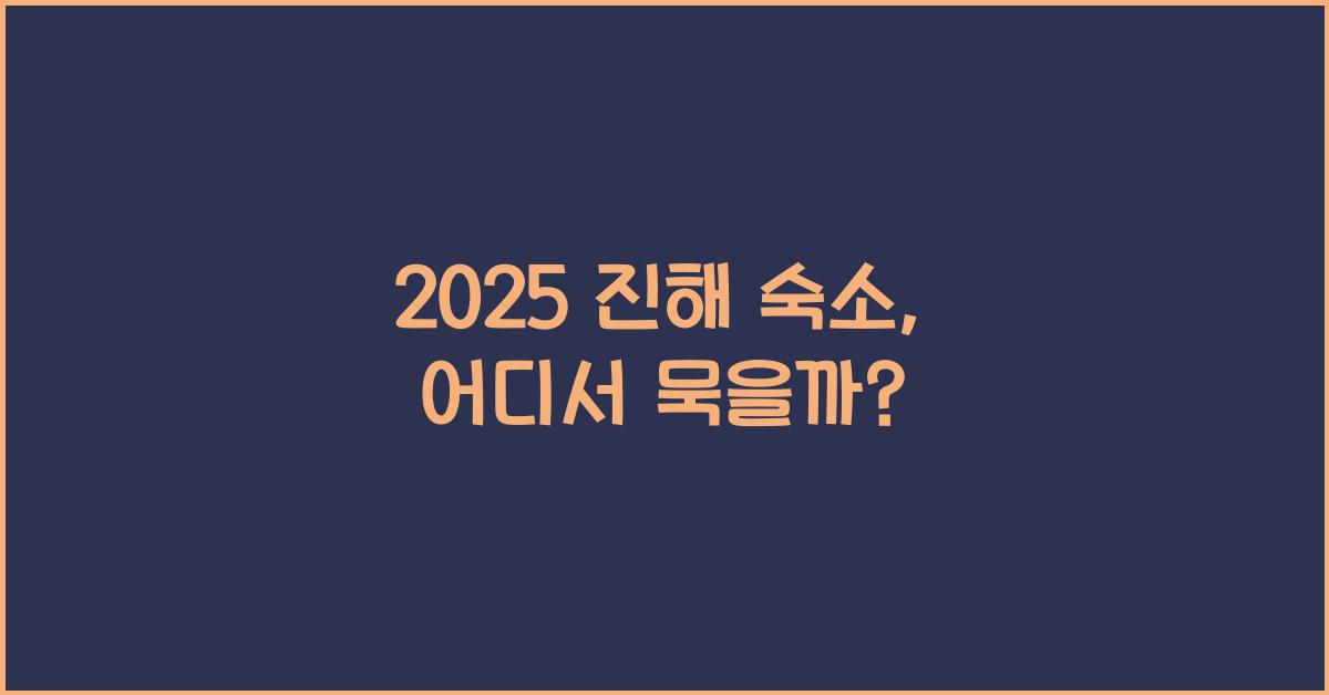 2025 진해 숙소