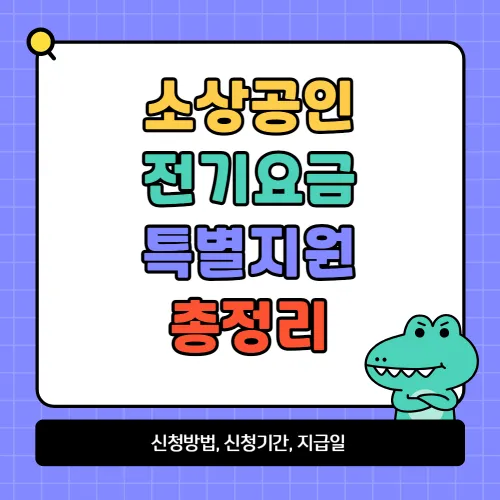 소상공인 전기요금 특별지원 신청 기간 감면 대상 20만원 지급일 알아보기