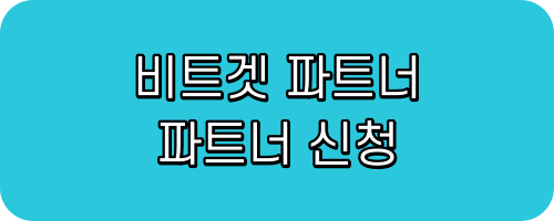 비트겟파트너신청하기 비트겟셀퍼럴신청하기 비트겟셀퍼럴하는법 비트겟셀퍼럴하기