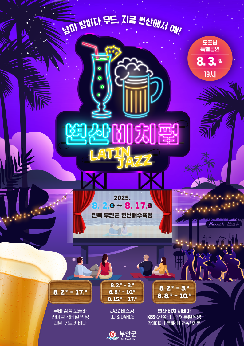 부안 변산해수욕장 오픈바·JAZZ 버스킹·비치 시네마 가이드