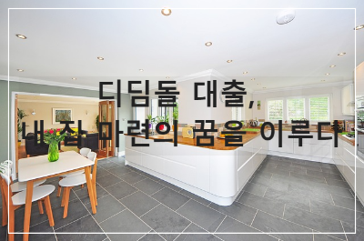 디딤돌 대출