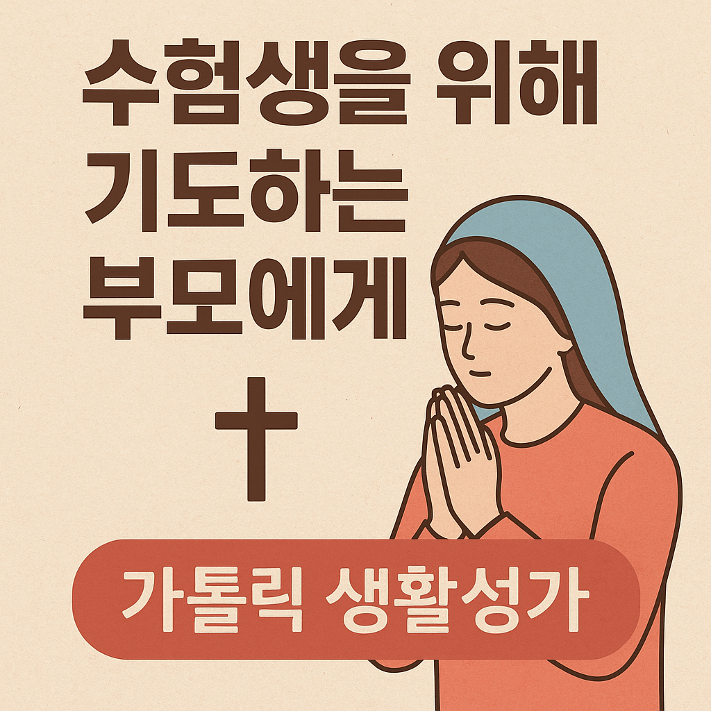 수능 시험을 앞둔 자녀를 위해 기도하는 부모 마음을 담은 가톨릭 생활성가 한 곡