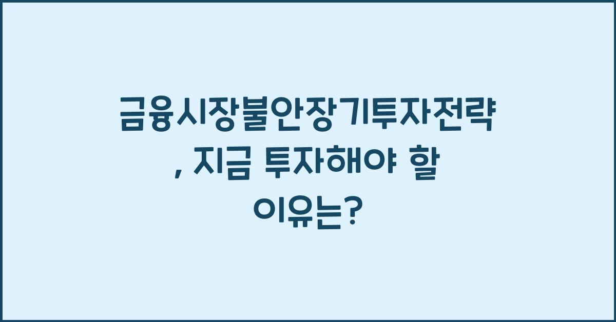 금융시장불안장기투자전략