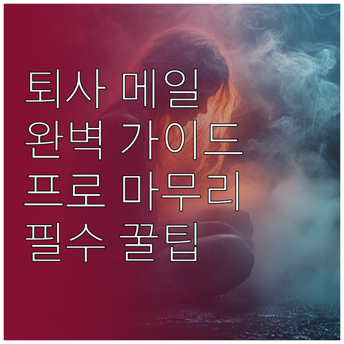 퇴사 메일 완벽 가이드: 마지막까지 ..