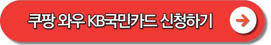 쿠팡 와우 멤버십 무료 제휴카드