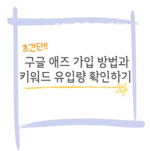구글 애즈 가입 방법 썸네일