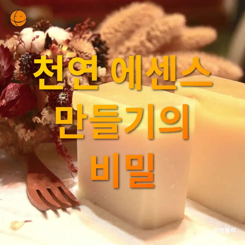 천연화장품 만들기_1