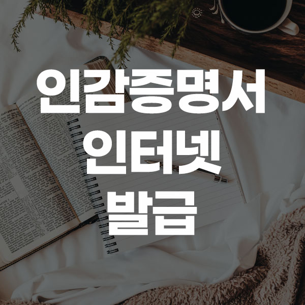 인감증명서 인터넷 발급