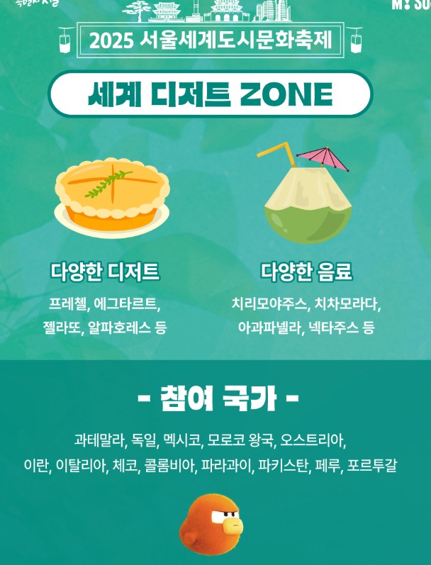 서울세계도시문화축제 음식, 디저트