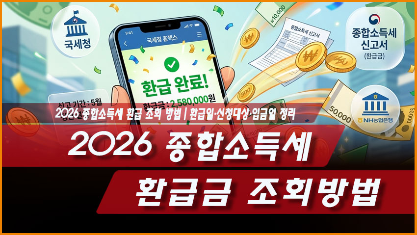 2026 종합소득세 환급금 조회방법|환급일·신청대상·입금일 정리