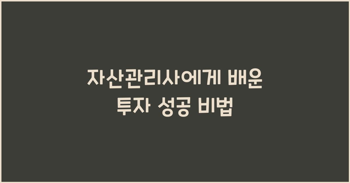 자산관리사