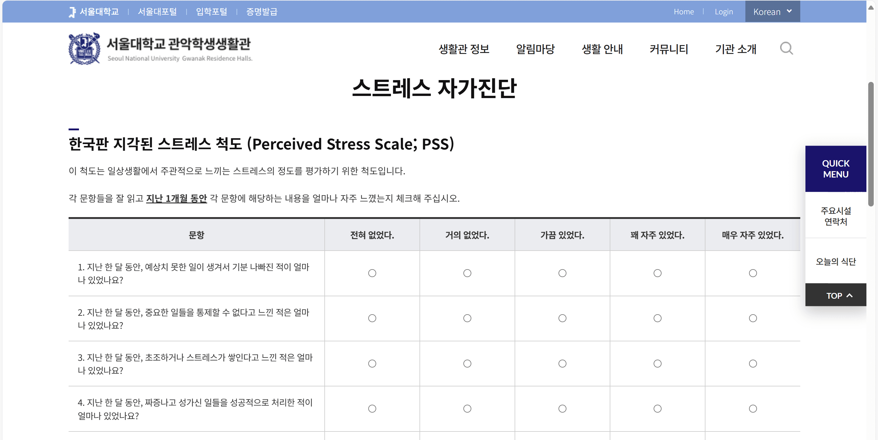 스트레스 자가테스트 : 지각된 스트레스 척도 (Perceived Stress Scale/ PSS 한국어버전) 자동점수계산