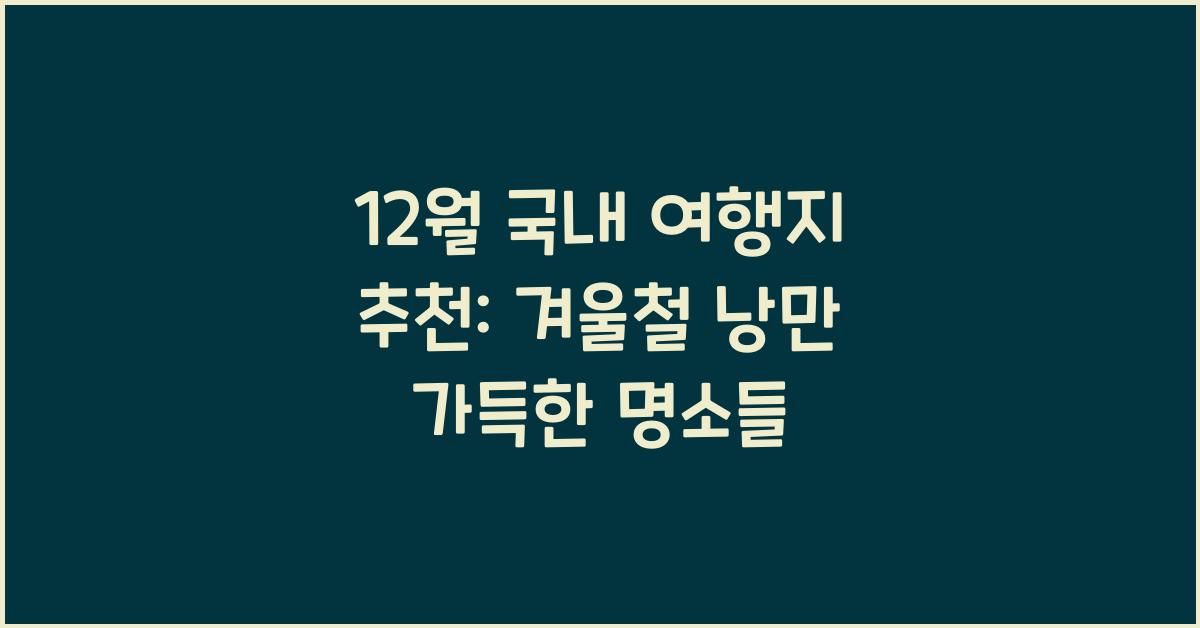 12월 국내 여행지 추천