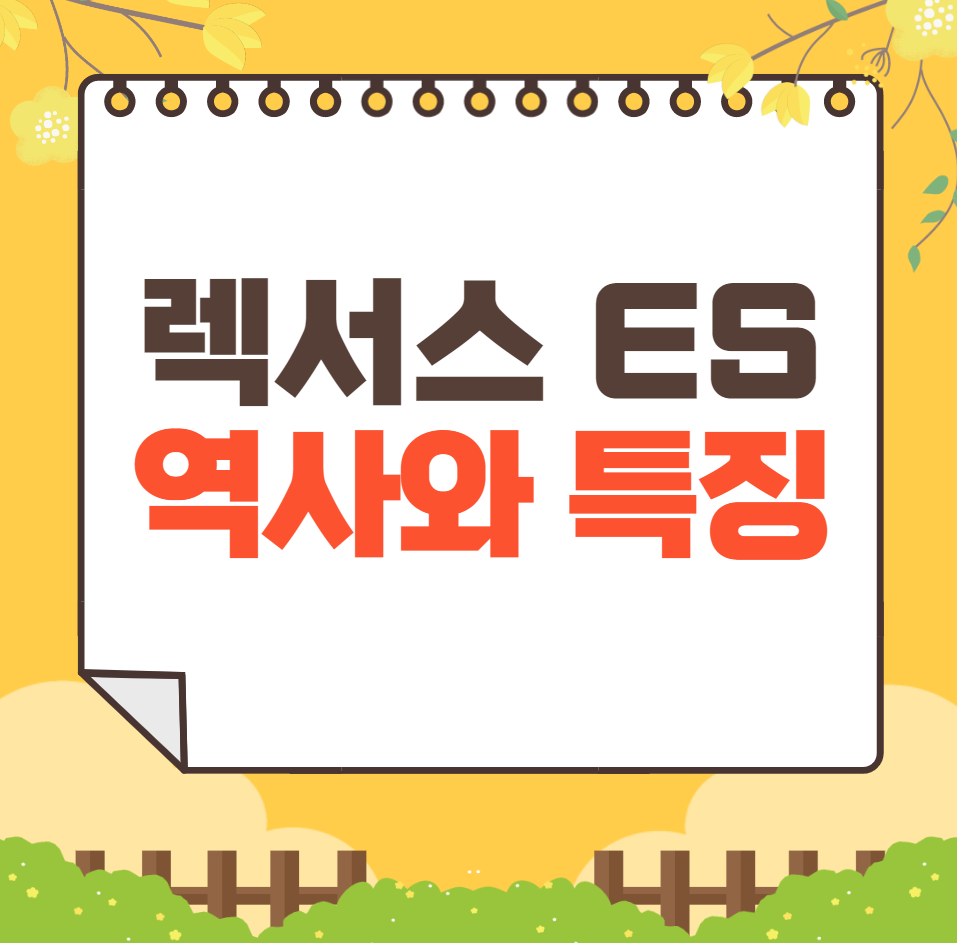 렉서스 ES 역사와 가격, 제원, 연비