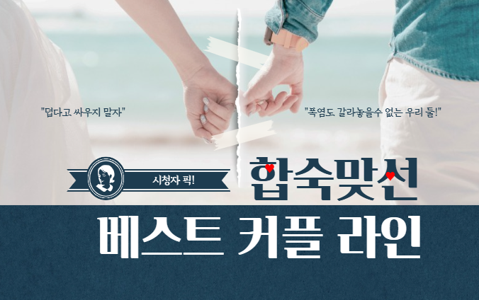 합숙맞선3 시청자가 뽑은 인기 커플 순위 - 김현준 김태인 1위 38프로