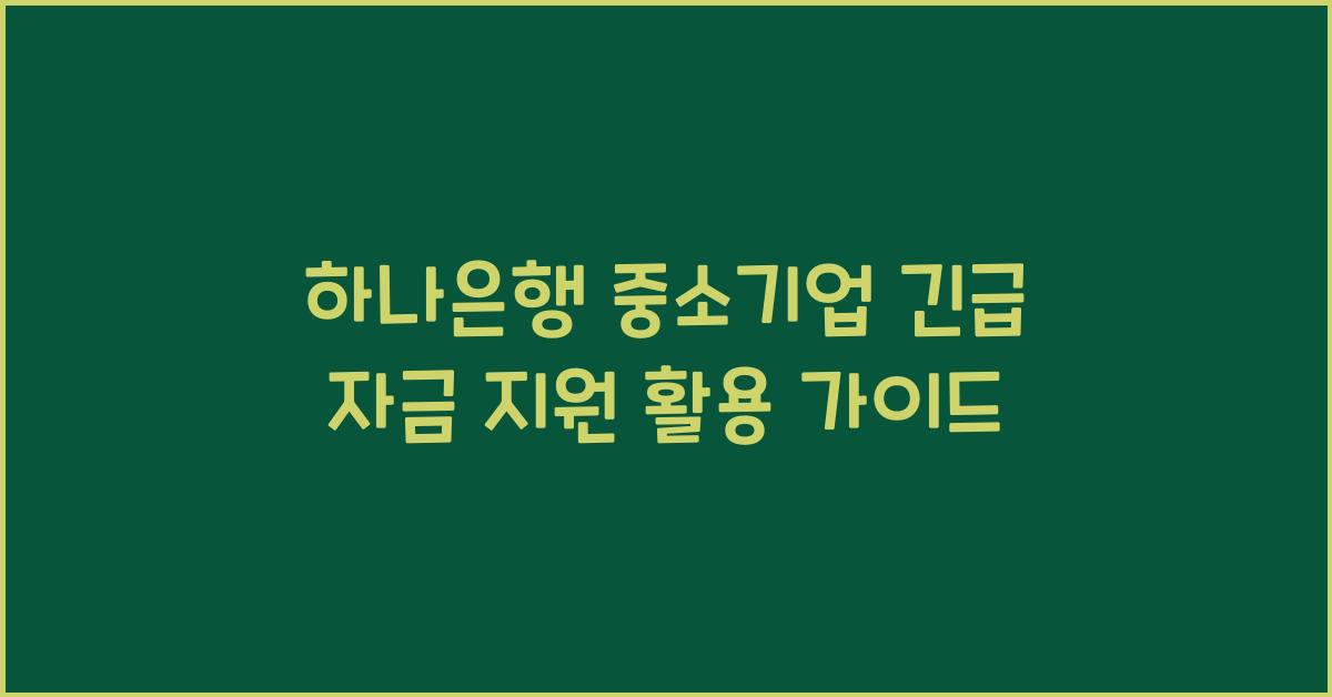 하나은행 중소기업 긴급 자금 지원