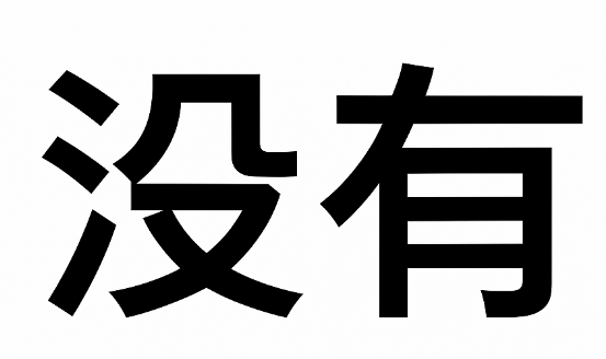 중국어 没有