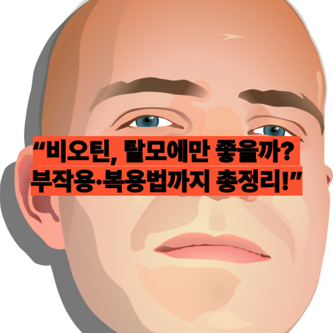 비오틴 부작용 ｜탈모에 좋다더니, 혈당이?...비오틴 효능과 부작용, 복용 전 꼭 알아야 할 정보!