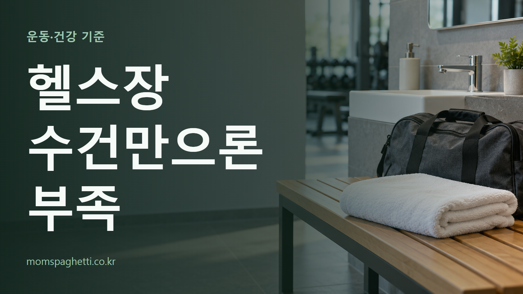 헬스장 수건만으론 부족 주제의 설명용 AI 생성 이미지와 제목 문구