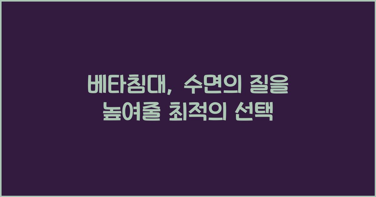 베타침대