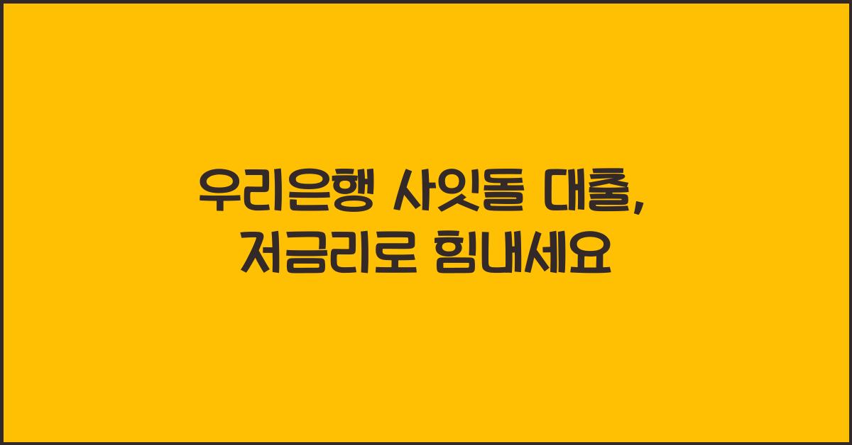 우리은행 사잇돌 대출
