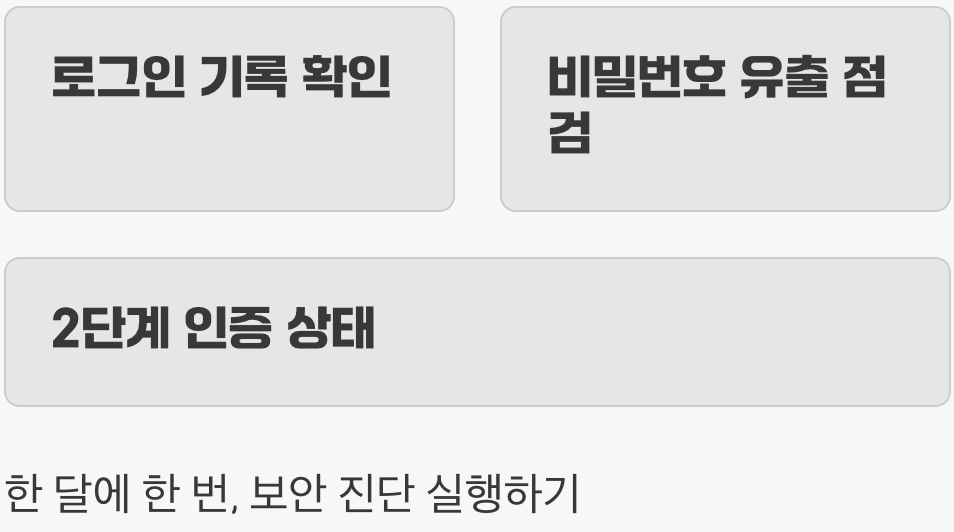 주기적인 '보안 진단'으로 안전 점검