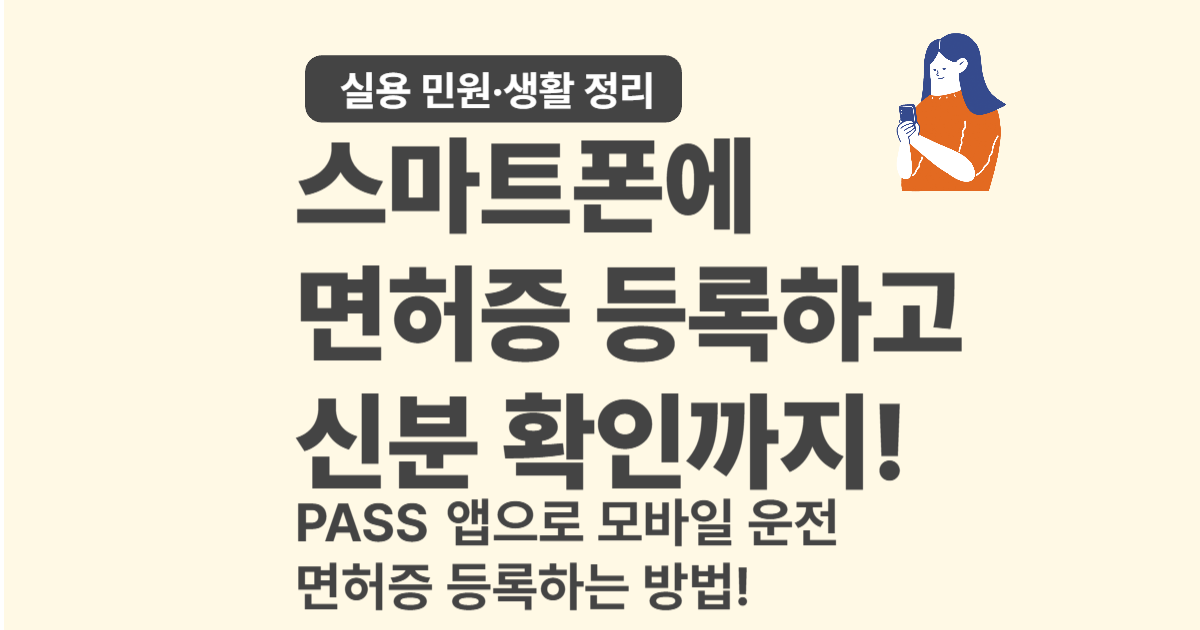 모바일 운전면허증 등록하고 쓰는 법 – 2025년 완전 정리!