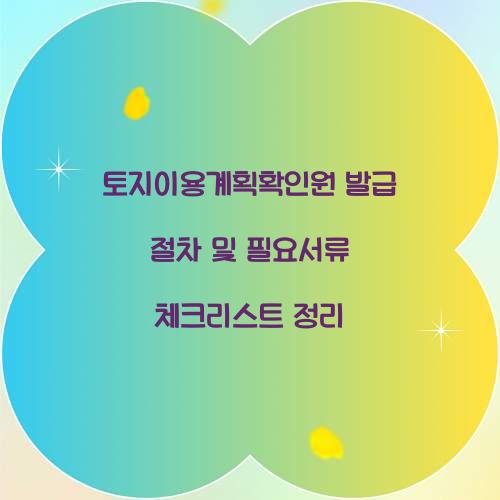 토지이용계획확인원