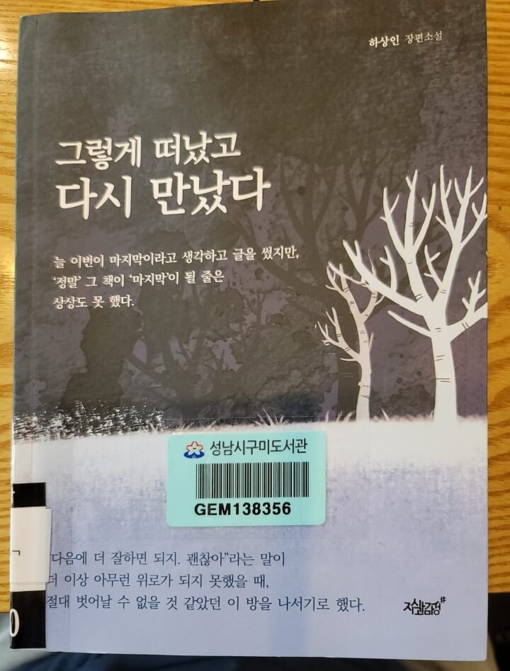 그렇게 떠났고 다시 만났다 책표지
