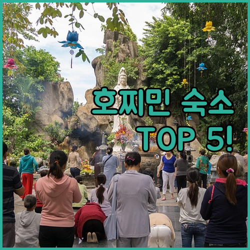 호찌민 인기 숙소 5곳 장단점 분석과..