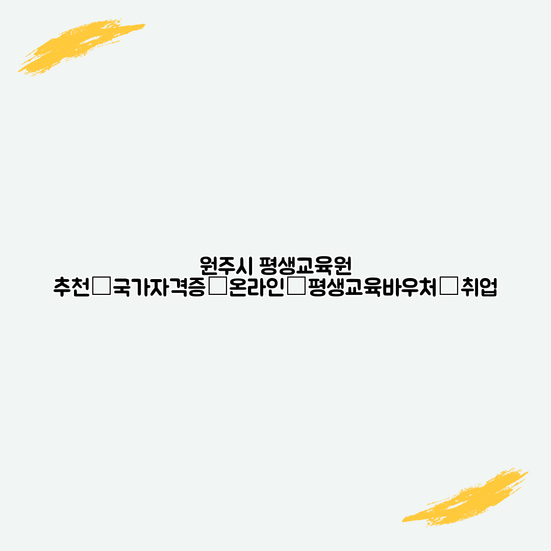 원주시 평생교육원 추천│국가자격증│온라인│평생교육바우처│취업