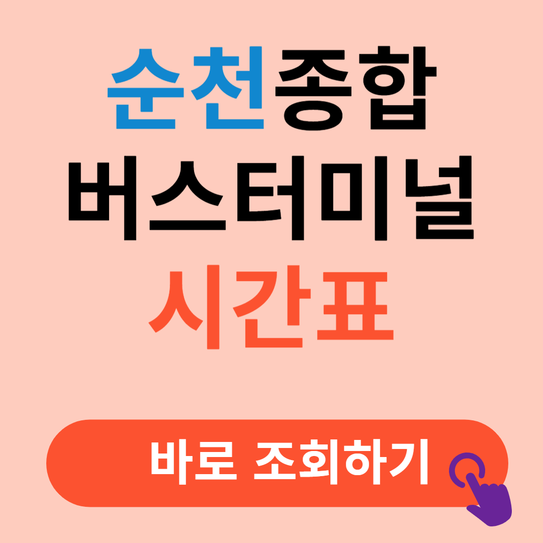 순천종합버스터미널 시간표 예매절차
