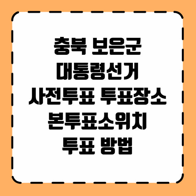 충북 보은군 대통령선거 사전투표 투표장소 투표소 위치 투표 방법