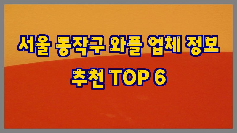 서울 동작구 와플