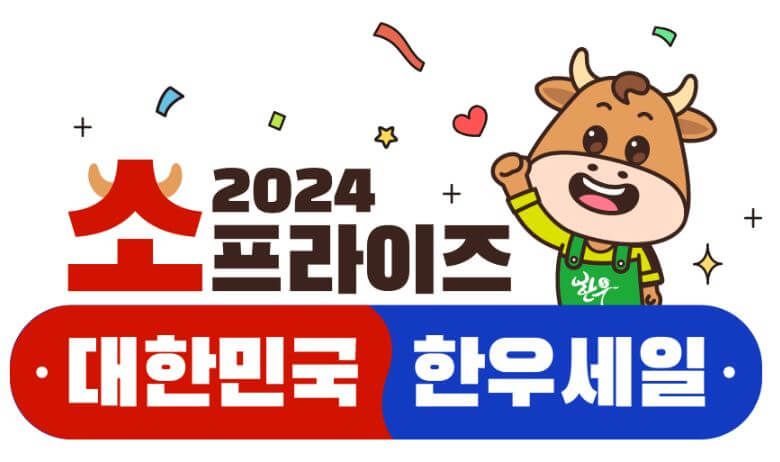 설 한우 반값 50% 세일 소프라이즈 온라인 오프라인 총정리