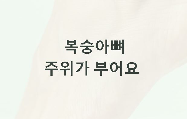 복숭아뼈 주위가 부어요