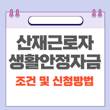 산재근로자 생활안정자금